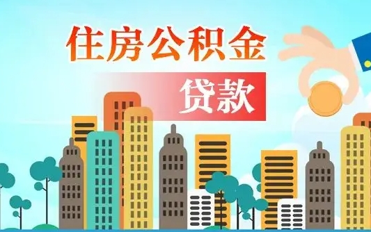 个人公积金抵扣贷款_邢台公积金代办在职离职封存服务